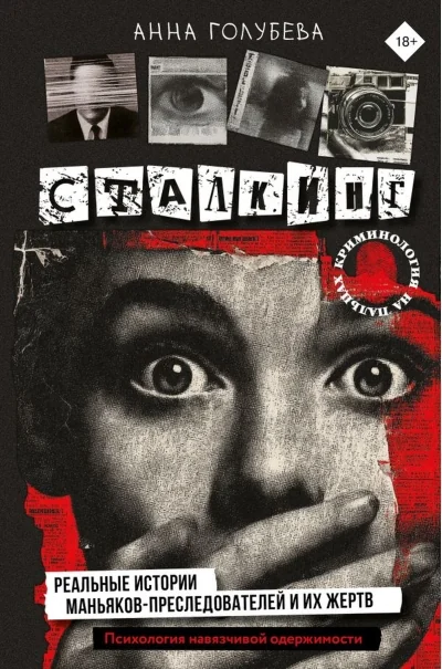 Обложка книги «Сталкинг. Реальные истории маньяков-преследователей и их жертв. Психология навязчивой одержимости»