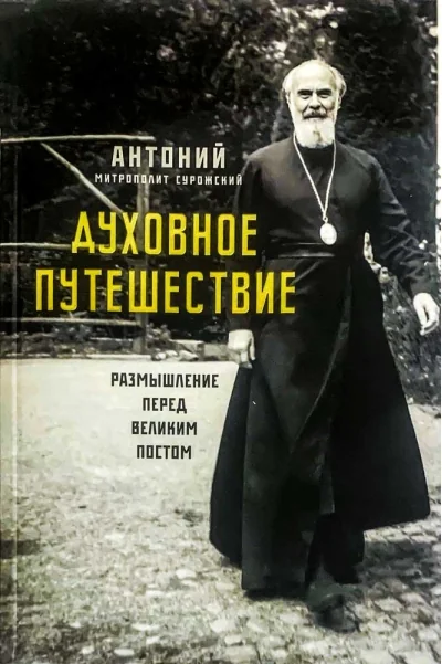 Обложка книги «Духовное путешествие. Размышление перед Великим постом»