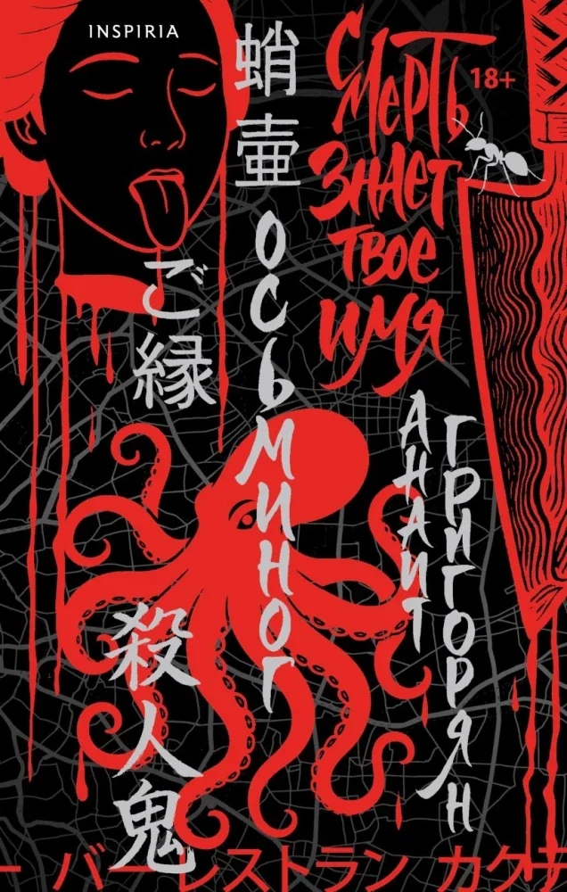 Обложка книги «Осьминог. Смерть знает твое имя. Омнибус»