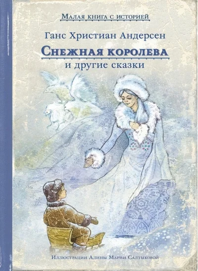 Обложка книги «Снежная королева и другие сказки»