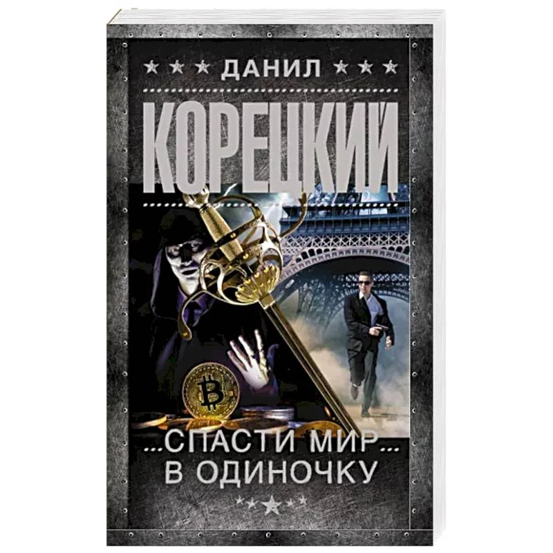 Обложка книги «Спасти мир в одиночку. Данил Корецкий»