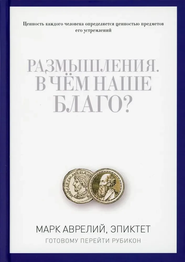 Обложка книги «Размышления. В чем наше благо? Готовому перейти Рубикон»