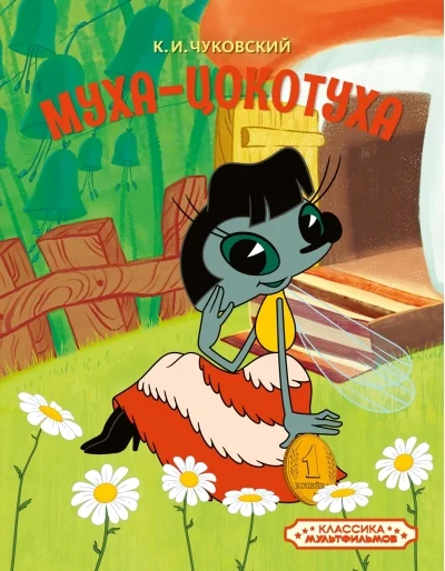 Обложка книги «Муха-Цокотуха»