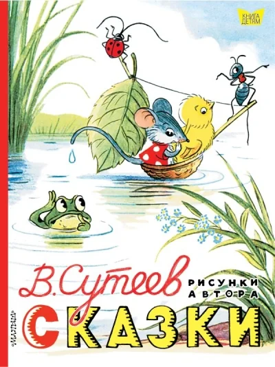Обложка книги «Сказки. Рисунки В. Сутеева»