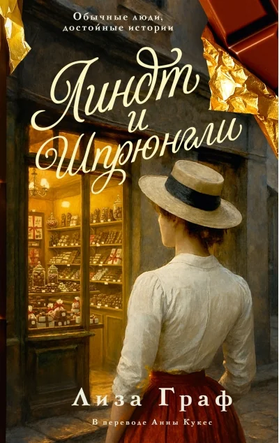 Обложка книги «Линдт и Шпрюнгли»