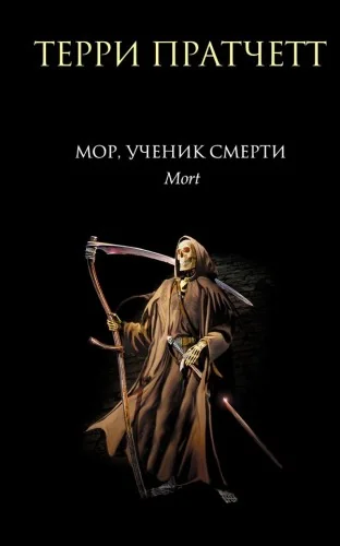 Обложка книги «Т. Пратчетт - Мор, ученик Смерти»