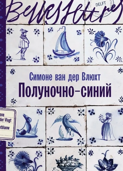 Обложка книги «Полуночно-синий»