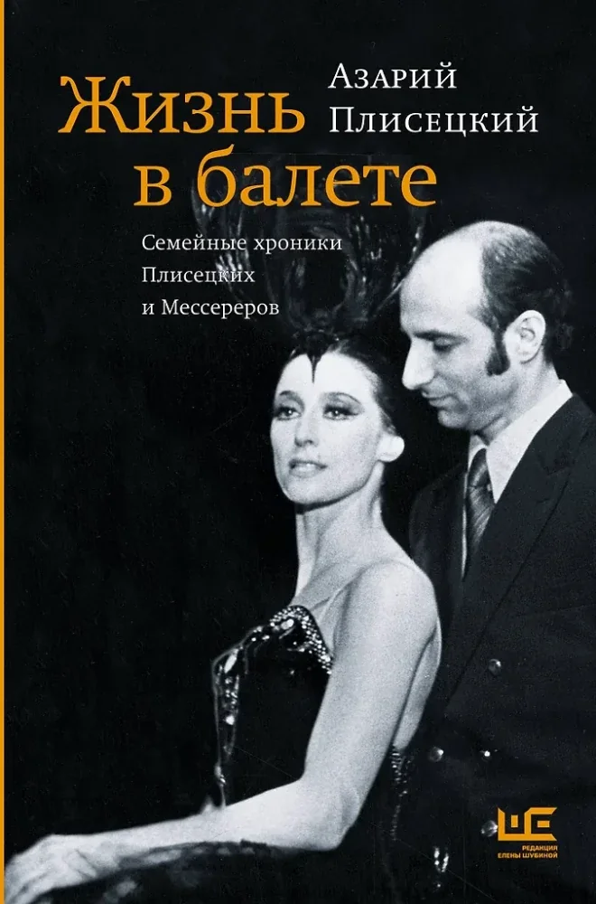 Обложка книги «Жизнь в балете. Семейные хроники Плисецких и Мессереров»