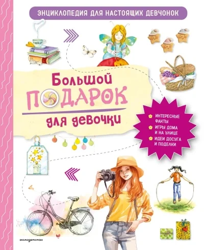 Обложка книги «Большой подарок для девочки. Энциклопедия для настоящих девчонок»