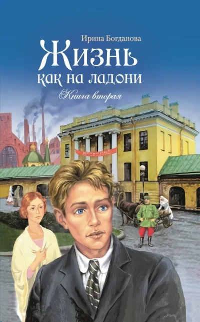 Обложка книги «Жизнь как на ладони. Книга вторая»