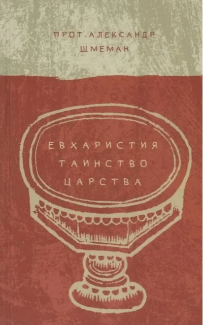Обложка книги «Евхаристия. Таинство Царства»