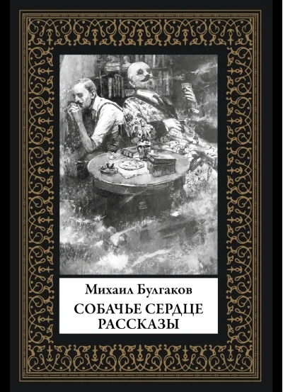 Обложка книги «Собачье сердце. Рассказы»