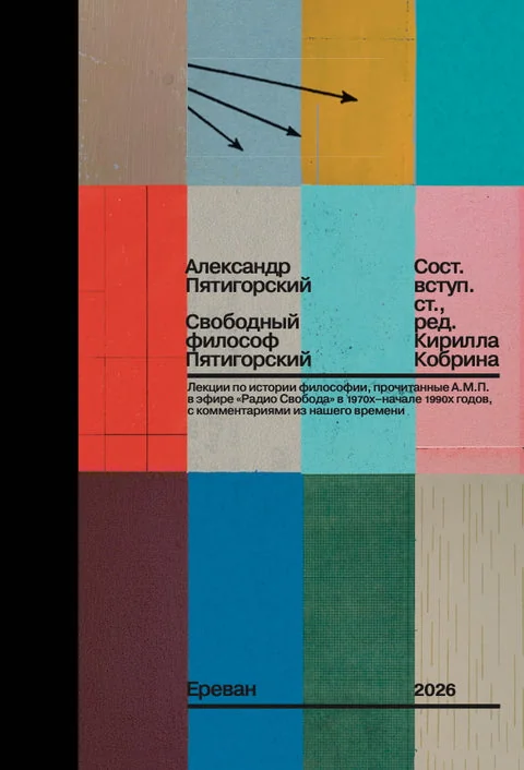 Обложка книги «Свободный философ Пятигорский»