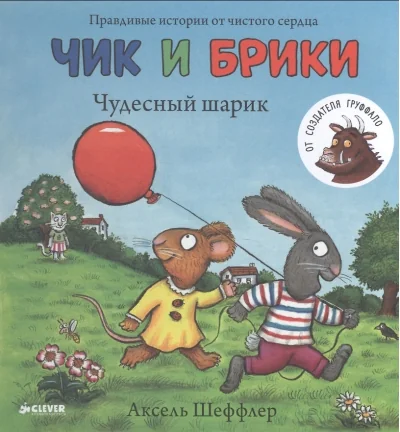 Обложка книги «Чик и Брики. Чудесный шарик»