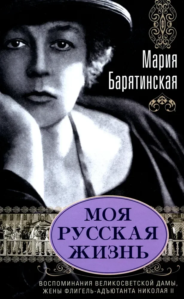 Обложка книги «Моя русская жизнь. Воспоминания великосветской дамы, жены флигель-адъютанта Николая II»