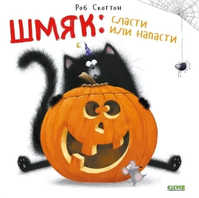 Обложка книги «Шмяк: сласти или напасти (мягкая обложка)»
