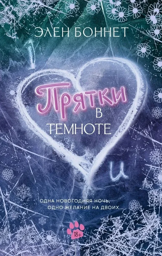 Обложка книги «Прятки в темноте»