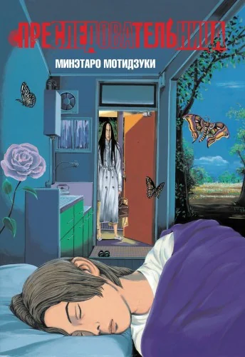 Обложка книги «Преследовательница»