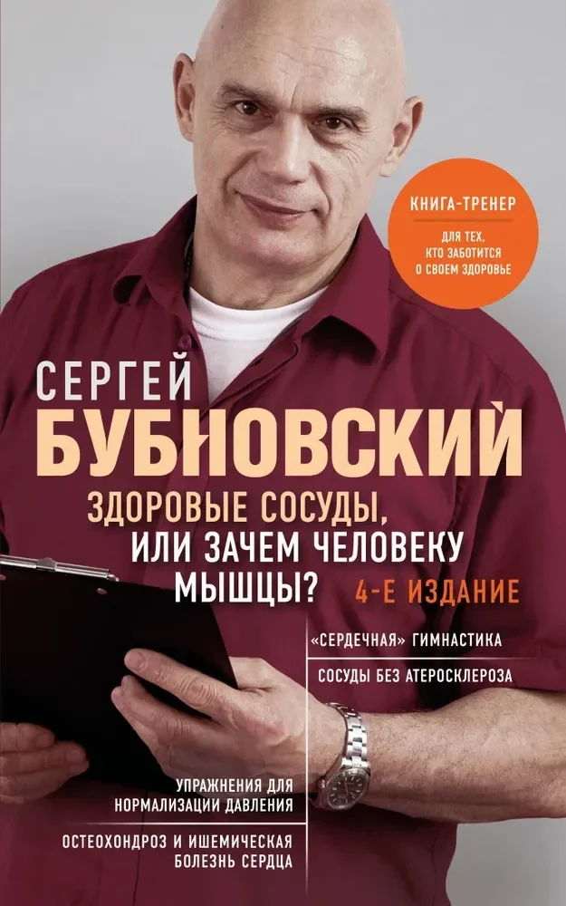 Обложка книги «Здоровые сосуды, или Зачем человеку мышцы? 4-е издание»