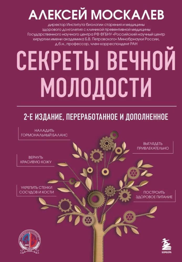 Обложка книги «Секреты вечной молодости. 2-е издание»