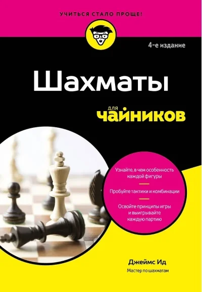 Обложка книги «Шахматы для чайников»