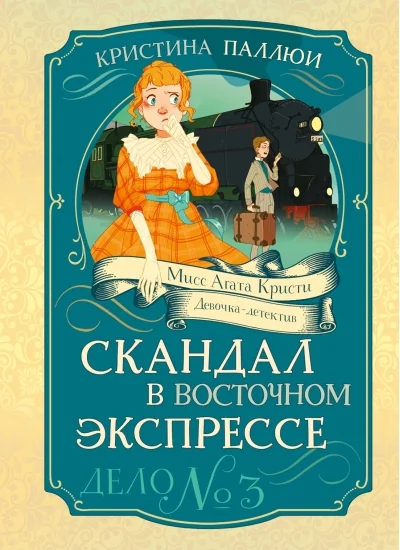 Обложка книги «Скандал в "Восточном экспрессе". Дело №3»