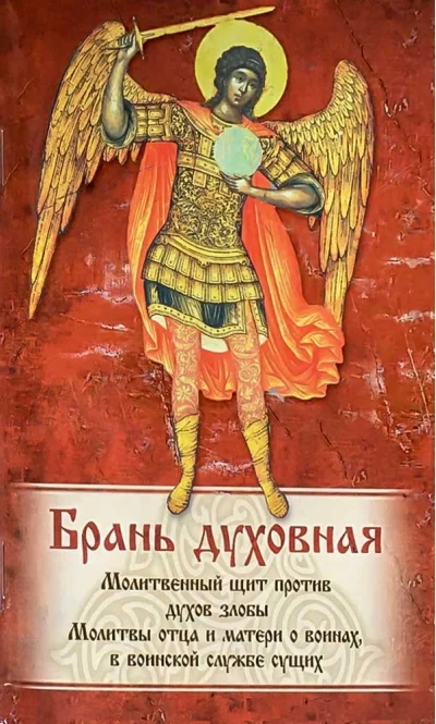 Обложка книги «Брань духовная. Акафист, каноны и молитвы, чтомые для защиты от духов злобы»