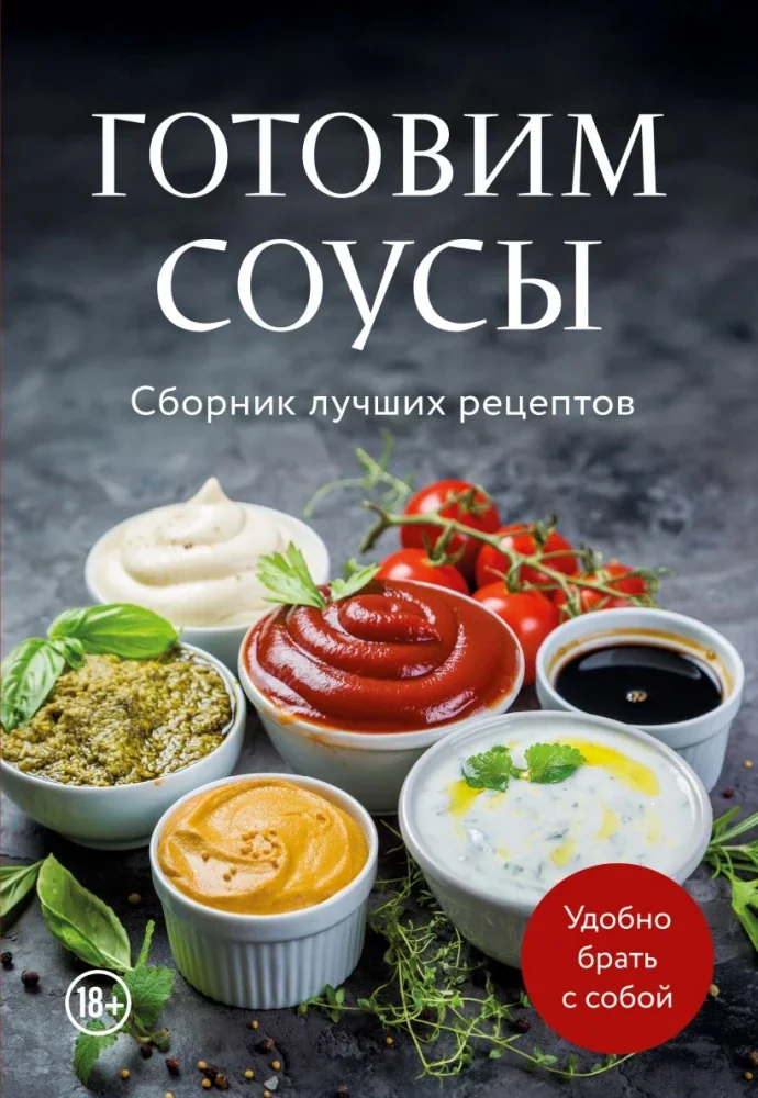 Обложка книги «Готовим соусы. Сборник лучших рецептов»