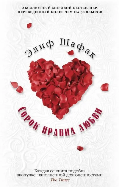 Обложка книги «Сорок правил любви»