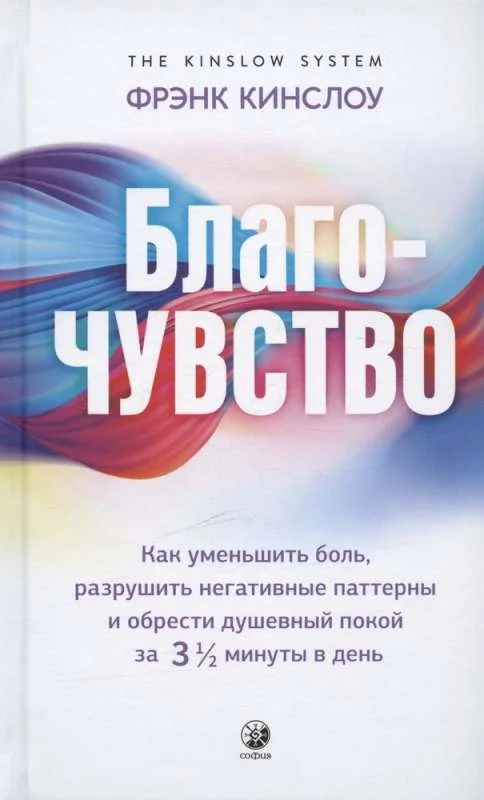 Обложка книги «Благо-чувство»