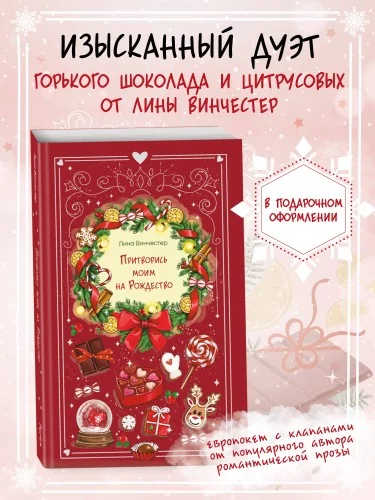Обложка книги «Притворись моим на Рождество»