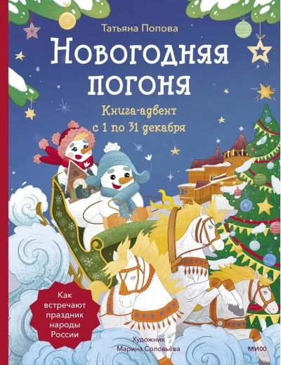 Обложка книги «Новогодняя погоня. Книга-адвент. С 1 по 31 декабря»