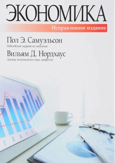 Обложка книги «Экономика. 19-е изд., испр. и доп»