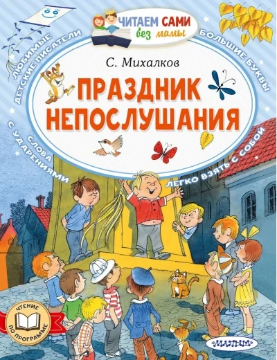 Обложка книги «Праздник непослушания»