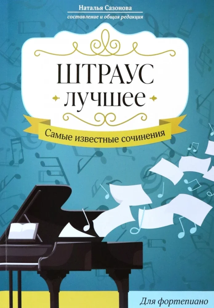 Обложка книги «Штраус. Лучшее: самые известные сочинения: для фортепиано»