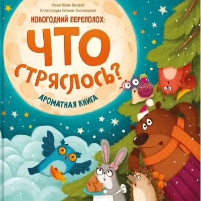 Обложка книги «Что стряслось? Ароматная книга»