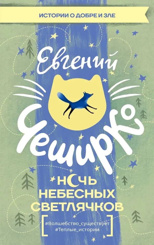 Обложка книги «Ночь Небесных Светлячков. Истории о добре и зле»