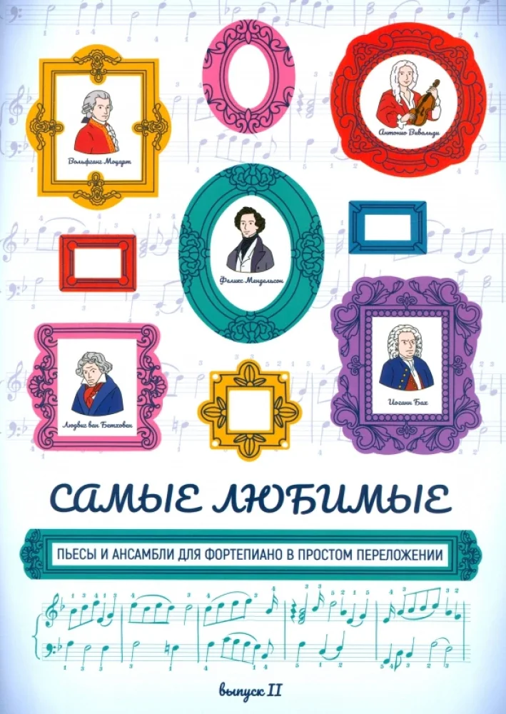 Обложка книги «Самые любимые пьесы и ансамбли для фортепиано в простом переложении Вып. 2»
