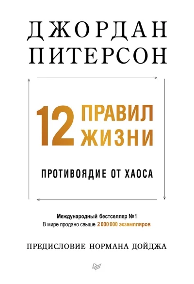 Обложка книги «12 правил жизни. Противоядие от хаоса. Джордан Питерсон»