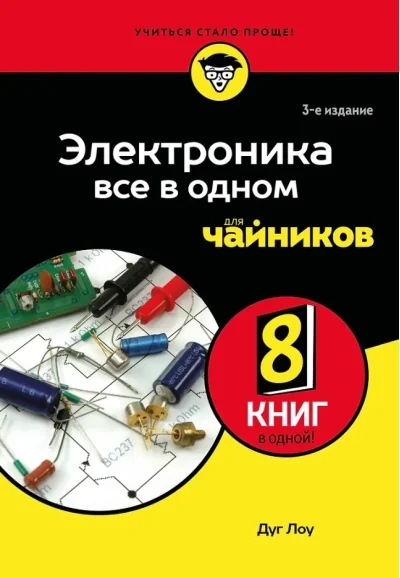 Обложка книги «Электроника все в одном для чайников, 3-е издание»