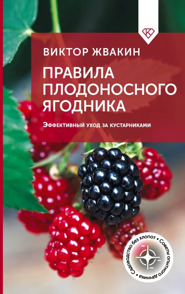 Обложка книги «Правила плодоносного ягодника. Эффективный уход за кустарниками»