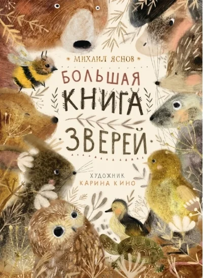 Обложка книги «Поляндрия.Большая книга зверей (0+)»