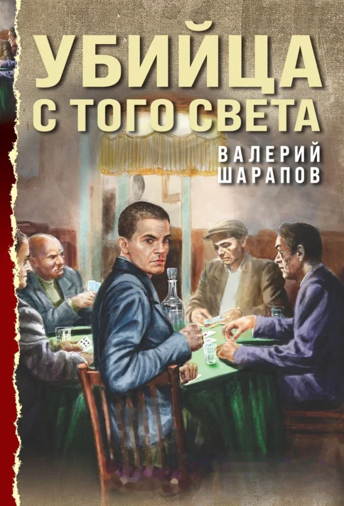 Обложка книги «Убийца с того света»