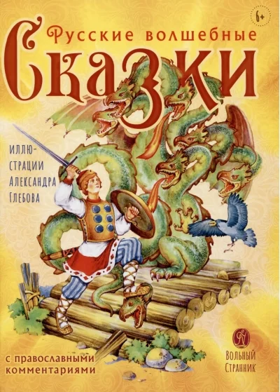 Обложка книги «Русские волшебные сказки с православными комментариями»