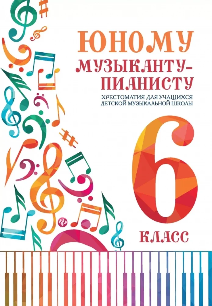 Обложка книги «Юному музыканту-пианисту:хрестоматия: 6 класс дп»