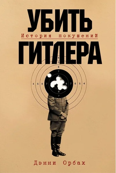 Обложка книги «Убить Гитлера: История покушений»