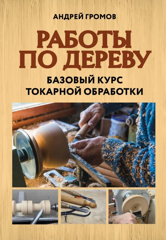 Обложка книги «Работы по дереву. Базовый курс токарной обработки»