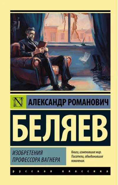 Обложка книги «Изобретения профессора Вагнера»