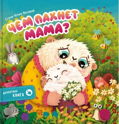 Обложка книги «Ароматная книга. Чем пахнет мама?»