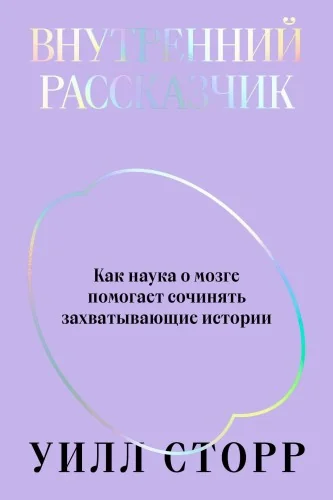 Обложка книги «Внутренний рассказчик. Как наука о мозге помогает сочинять захватывающие истории»